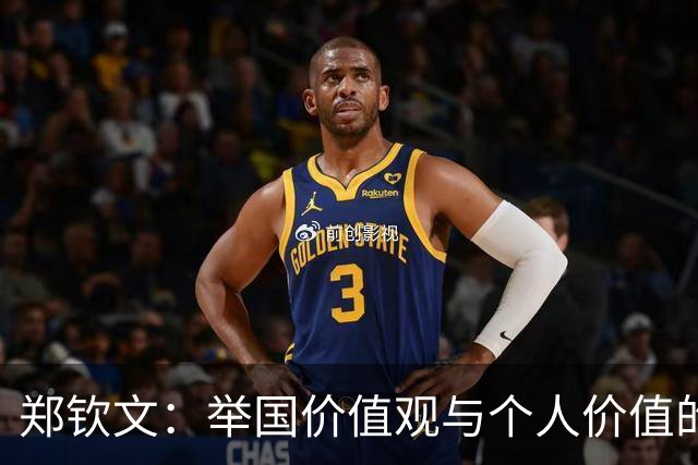 郑钦文：举国价值观与个人价值的平衡偶像